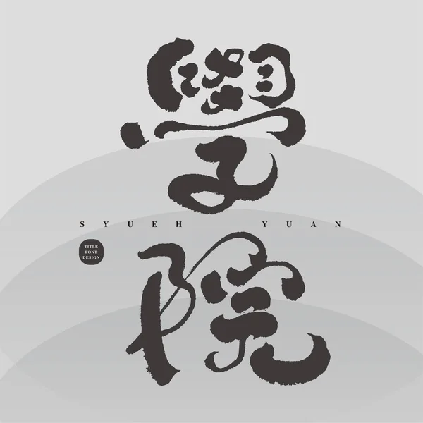 Написані Китайські Ієрогліфи Кампус Пов Язаний Словниковим Запасом Коледж Дуже — стоковий вектор