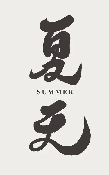 Sommar Fyra Årstiderna Två Kinesiska Tecken Design Traditionell Kalligrafi Stil — Stock vektor