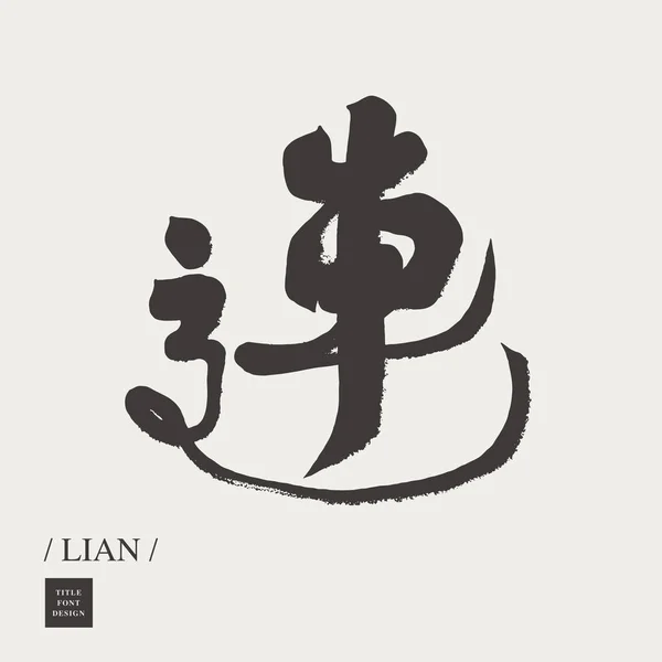 Китайське Слово Lian Підходить Написання Комбінацій Рекламна Пропозиція Тема Транспортування — стоковий вектор