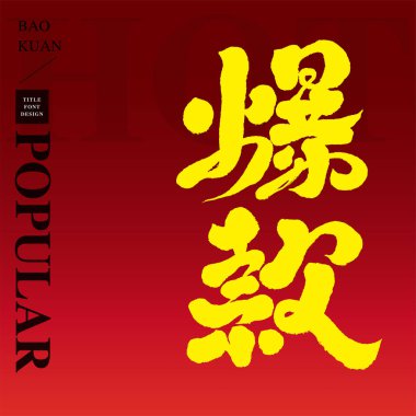 Ürünlerin satışı için reklam kelimesi, Çince 