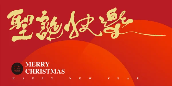 中文草书设计 圣诞快乐 中文圣诞祝福词 红色贺卡布局设计 水平矢量卡片 — 图库矢量图片
