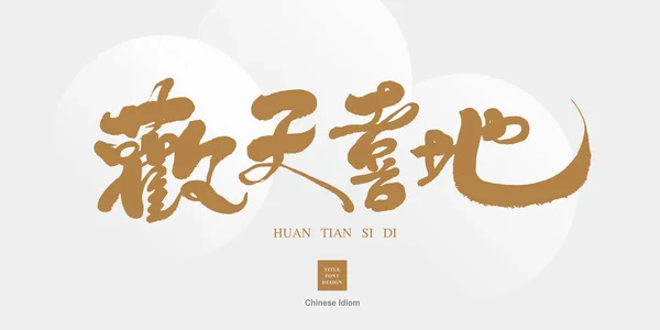 Idiom Glad Kinesisk Handstil Design Lämplig För Festliga Och Livliga — Stock vektor