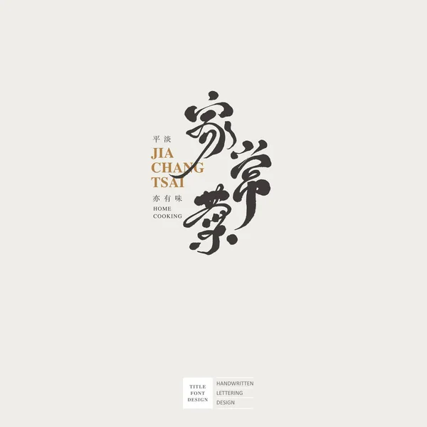 Fonte Chinoise Logo Design Chinois Cuisine Maison Petits Caractères Chinois — Image vectorielle