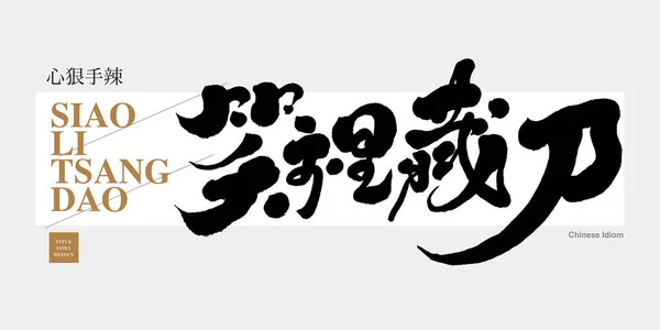 Les Quatre Idiomes Chinois Caché Couteau Dans Sourire Conception Écriture — Image vectorielle