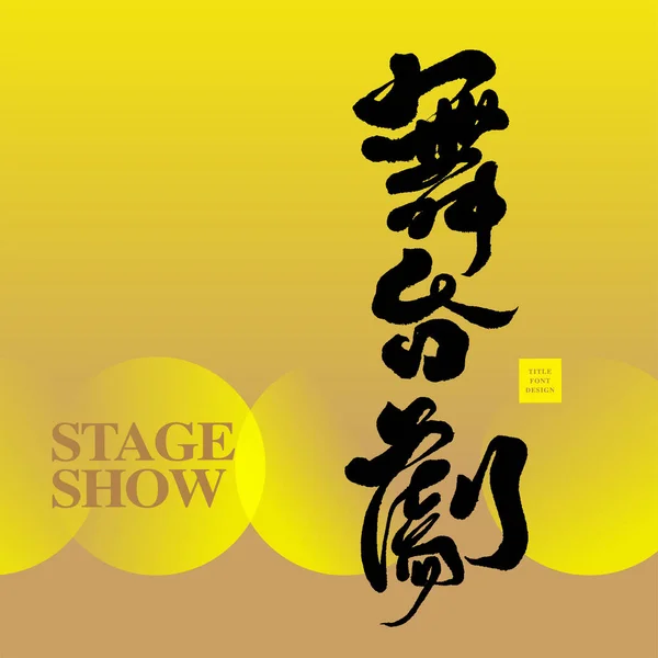 Название Китайской Каллиграфии Word Design Stage Show Yellow Gold Gradient — стоковый вектор