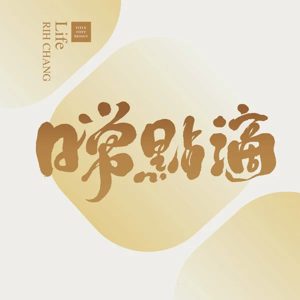 Daily Records Conception Texte Titre Chinois Adapté Aux Titres Utilisés — Image vectorielle
