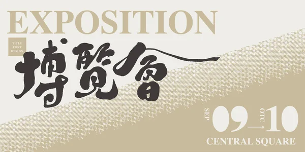 Design Der Plakate Handgeschriebener Chinesischer Text Expo Moderner Und Moderner — Stockvektor