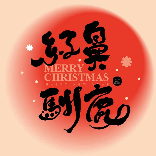 Christmas Greeting Card Design Chinese Text Reindeer Red Nose Handwritten — Stock Vector