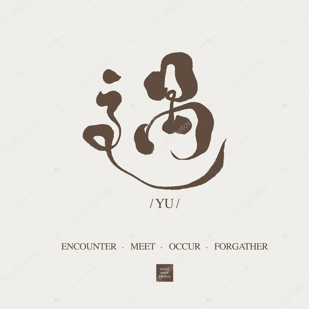 Chinese word design 