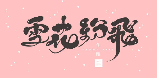Titre Chinois Font Design Flocons Neige Illustration Vectorielle Décorative Flocon — Image vectorielle