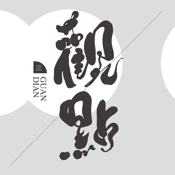 Visa Yttrande Kinesiska Bokstäver Design Rubrik Teckensnitt Design Filosofi Tänkande — Stock vektor