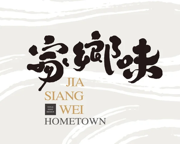 Handwritten Chinese Character Design Hometown Taste Title Word Menu Recipes — Stock Vector