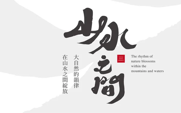 Διαφήμιση Σχεδιασμός Διάταξης Διαφήμιση Ακινήτων Κινέζικα Μεταξύ Βουνών Και Ποταμών — Διανυσματικό Αρχείο