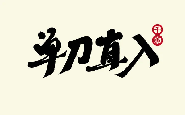 Ευθεία Μπροστά Χαρακτήρισε Διαφήμιση Σχέδιο Τίτλο Απλοποιημένη Κινεζική Χαρακτήρες Καλλιγραφία — Διανυσματικό Αρχείο
