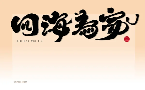 Kinesiska Cosmopolitan Kinesisk Teckendesign Karakteristiska Kalligrafi Tecken Handstil — Stock vektor