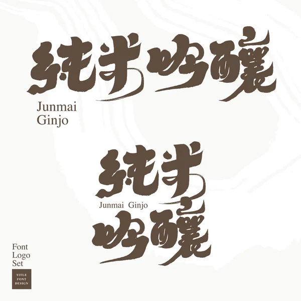Bebida Tradicional Japonesa Junmai Ginjo Caligrafía Manuscrita Diseño Texto Diseño — Vector de stock