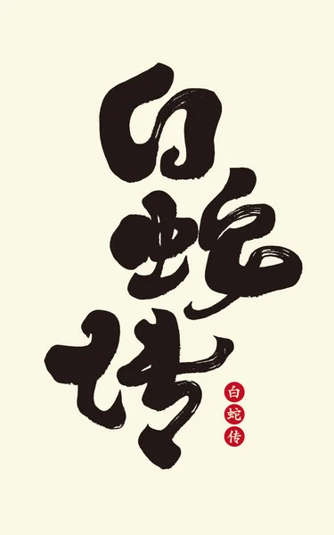 Legende Der Weißen Schlange Chinesische Traditionelle Operngeschichte Titelwortgestaltung Kalligrafie Handschrift — Stockvektor