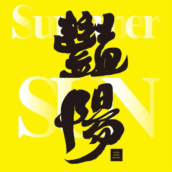 Sunshine Сильний Колір Картка Дизайн Рекламний Макет Літній Рекламний Проект — стоковий вектор