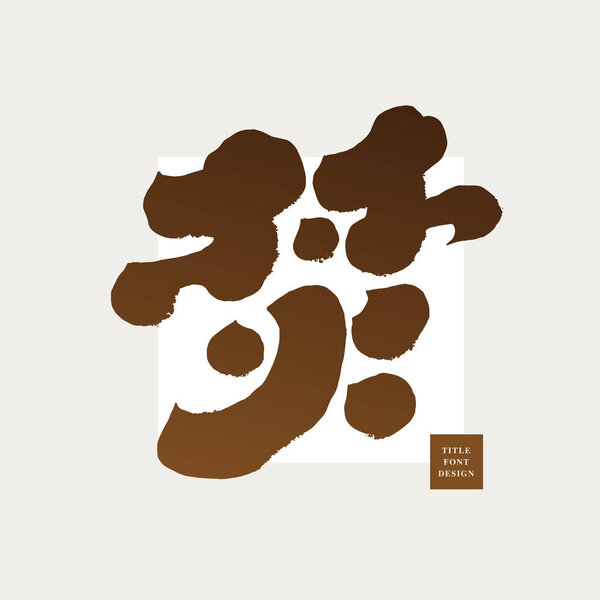 Китайский единый иероглиф, стиль шрифта каллиграфии, "burn". Подходит для комбинированного применения.