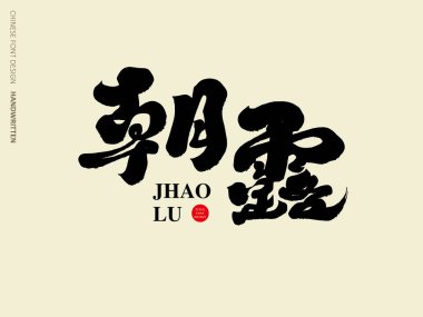 El yazısıyla yazılmış Çince karakter 