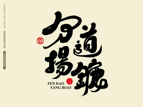 中国の慣用句 別れの道 書道スタイル テキストレイアウトデザイン フォントタイプのロゴデザイン 商標デザイン — ストックベクタ