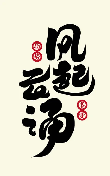 中国成语 风起云涌 手写汉字设计 简体字 矢量文字材料 小号上的汉字是 不断变化的形势 — 图库矢量图片