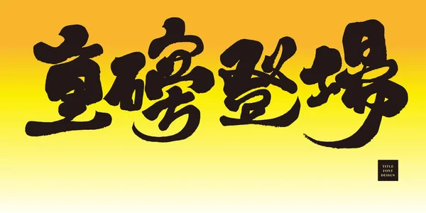 強力な広告タイトルデザイン 重いデビュー 中国のフォントデザイン 書道スタイル — ストックベクタ
