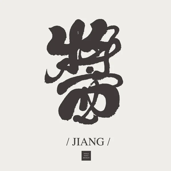 Sauce Тема Харчування Китайські Одиничні Символи Підходять Комбінованих Додатків Шрифтів — стоковий вектор