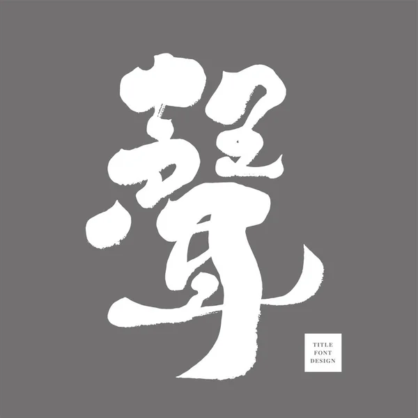 Sound Charakteristisches Chinesisches Schriftzeichendesign Handgeschriebener Zeichenstil Vektor Textmaterial Geeignet Für — Stockvektor
