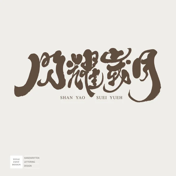 Chinese Title Design Shining Years Font Logo Design Handwritten Font — Stock Vector