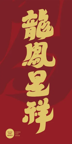 中国の結婚式のお祝いの言葉 Longfengchengxiang 中国の慣用句 厚いフォントスタイルのデザイン 赤いお祝いカードのデザイン — ストックベクタ