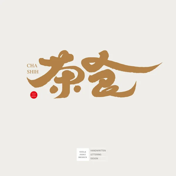 喫茶店の看板デザイン フォントタイプのロゴデザイン 中国の ケーキとお菓子 書道スタイル 手書きデザイン — ストックベクタ