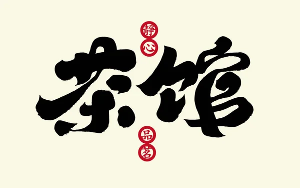Tea House Uproszczone Znaki Styl Kaligrafii Projektowania Chińskie Znaki Trąbce — Wektor stockowy