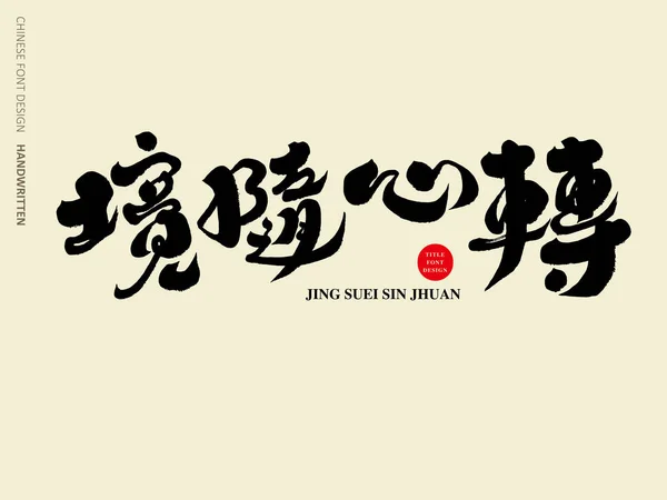 Miljön Följer Hjärtat Kinesisk Titel Design Kalligrafi Stil Andligt Tema — Stock vektor