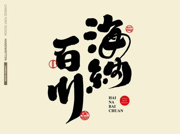 中国の慣用句 チュアン 一般的に中国語で賞賛の言葉を使用し 手書きで贈り物のタイトルデザイン — ストックベクタ