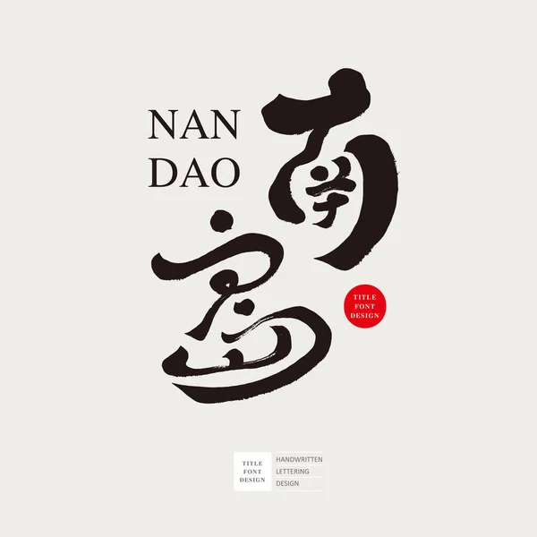 Île Sud Titre Chinois Conception Logo Chinois Activités Musicales Activités — Image vectorielle