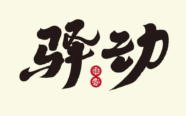 中文心理不安的词汇 用于广告文案写作 简化了汉字 书法风格 运行脚本手写字体设计 — 图库矢量图片