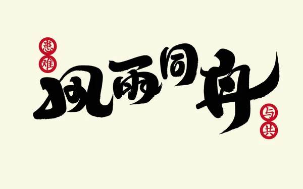 Idioma Chinês Estamos Juntos Mesmo Barco Caracteres Caligráficos Manuscritos Versão —  Vetores de Stock
