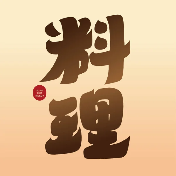 重いフォントスタイル 中国語 レストラン看板デザイン 勾配フォントデザイン — ストックベクタ