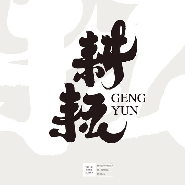 "Cultivation", calligraphy font design, agricultural industry theme, handwriting font design, title word design.