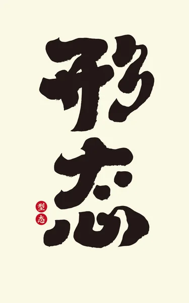 文字设计 汉字书法风格 简体字 字体强 矢量文字材料 — 图库矢量图片
