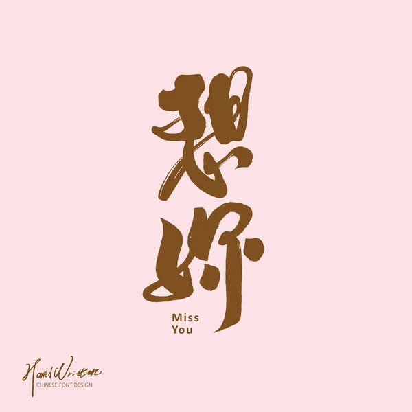 Ecriture Saint Valentin Chinois Miss You Caractères Calligraphie Caractères Manuscrits — Image vectorielle