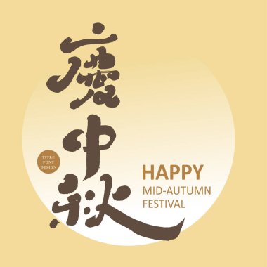 Sonbahar ortası festivalinde alışveriş merkezleri için bir tebrik mesajı, 