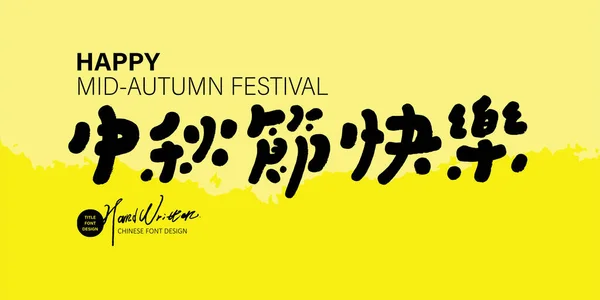Sonbahar Festivalinin ortası afiş tasarımı, sevimli el yazısı Çin yazı tipi 