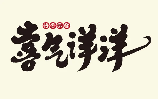 楽しく 流暢なスタイルの書道ワードデザイン 簡体字 中国の愚かさ — ストックベクタ