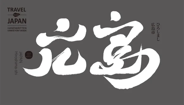 Japans Välkända Plats Hiroshima Kinesiska Tecken Japansk Teckendesign Kalligrafi Handstil — Stock vektor