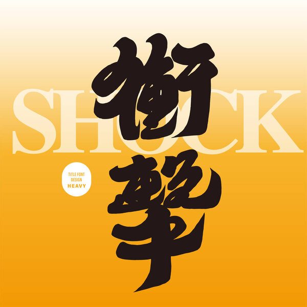 Strong font style design, Chinese character "shock", font design for article title, layout design for magazine advertisement.