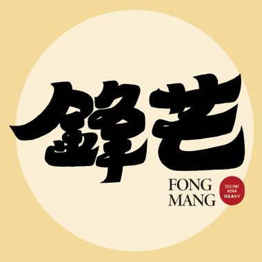 Kalın yazı tipi, makale başlığı tasarımı, Çince 