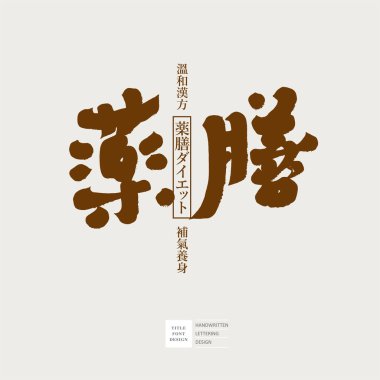 Çince karakter, Japonca karakter tasarımı, el yazısı karakter 