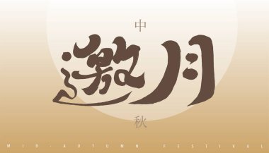 Sonbahar ortası festivali kart tasarımı, pankart tasarımı, karakteristik Çin el yazısı 